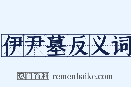 伊尹墓反义词是什么意思的图片